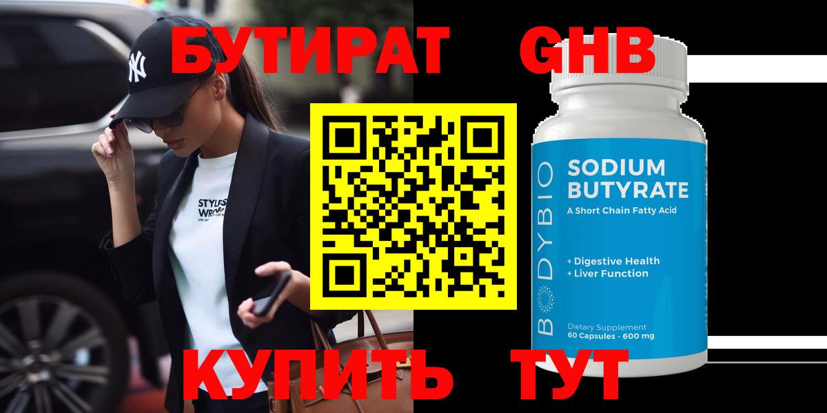 БУТИРАТ  Вход с VPN  Миллерово  БУТИРАТ бутандиол 