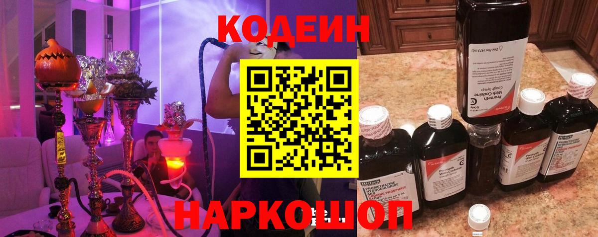 Кодеин Purple Drank Миллерово